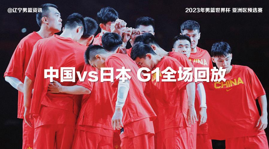 中国男篮胜日本回放