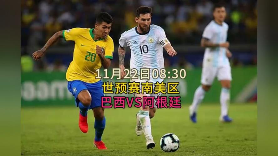 阿根廷队vs巴西队直播